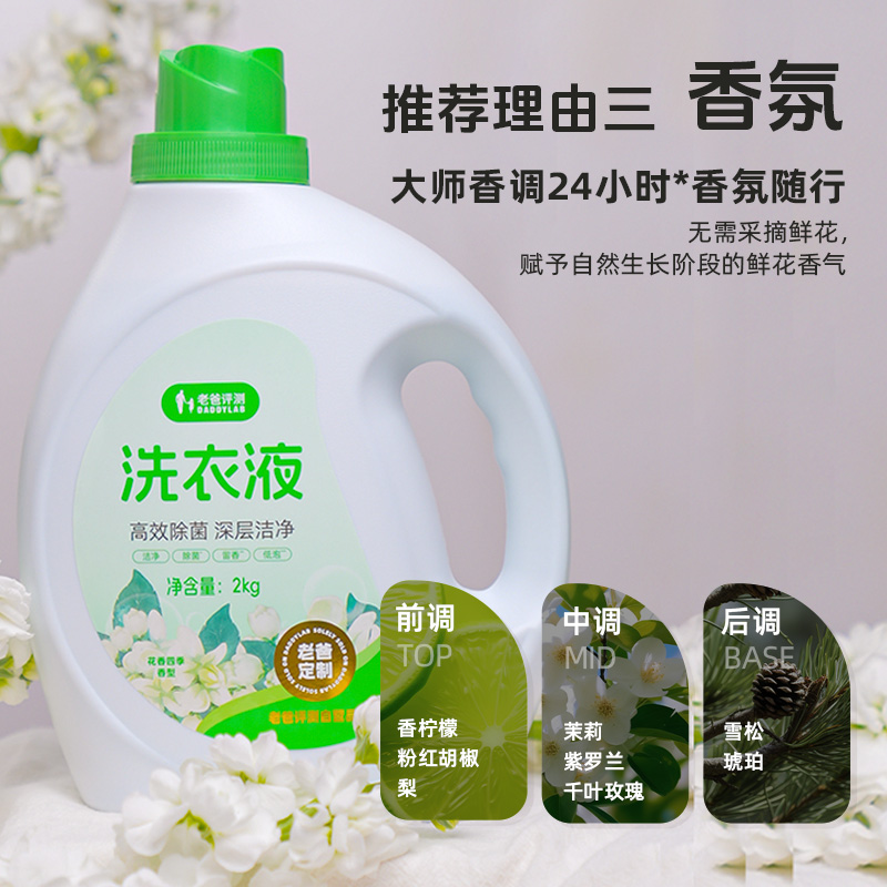 老爸评测定制洗衣液持久留香低泡易清洗儿童学生家用深层洁净工厂_老爸评测会员店_洗护清洁剂/卫生巾/纸/香薰-第4张图片-提都小院