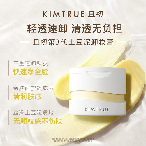 老爸评测第三代土豆泥卸妆膏温和乳化清洁KIMTRUE且初替换装工厂