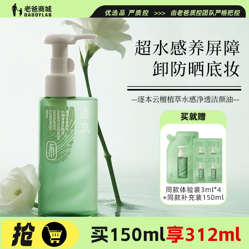 老爸评测逐本新品云檀植萃水感净透卸妆油温和养护清洁敏弱肌可用