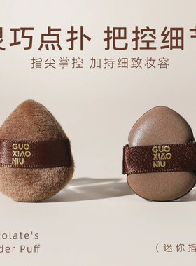 郭小妞巧克力饼干粉扑拇指粉扑