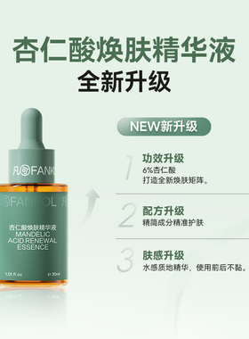凡可杏仁酸焕肤精华液祛痘去角质