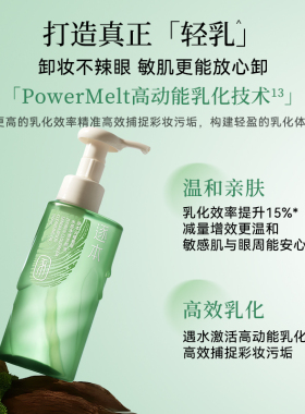 逐本云檀植萃水感净透卸妆油
