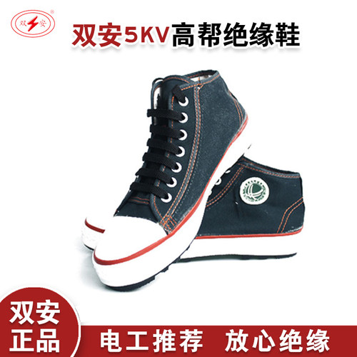 双安时尚5kv电工绝缘鞋国电网高帮工人劳保鞋帆布工作鞋舒适透气 - 图0