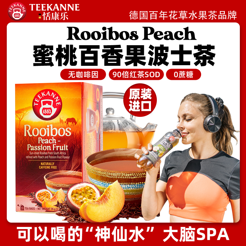 Teekanne蜜桃百香果南非路易波士rooibos养生袋泡水果博士茶叶包,淘宝优惠券,粉丝福利购,淘宝优惠卷