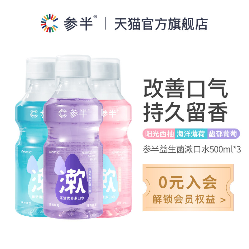 【明星推荐】参半益生菌清洁除漱口水 oralshark漱口水