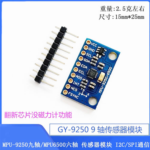MPU-9250 GY-9250 九轴传感器模块 I2C/SPI通信 GY-6500 MPU6500 - 图0