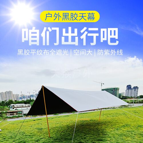 猴天幕户外野营黑胶全遮光平纹200D牛津布帐篷防水晒超大新品多用 - 图0