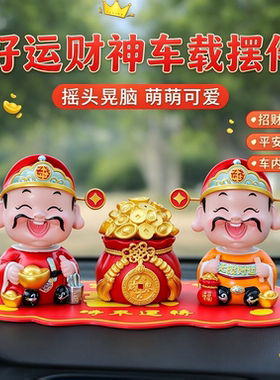 新款摇头好运财神创意摇摆车载中控台香薰装饰家居摆设汽车摆件