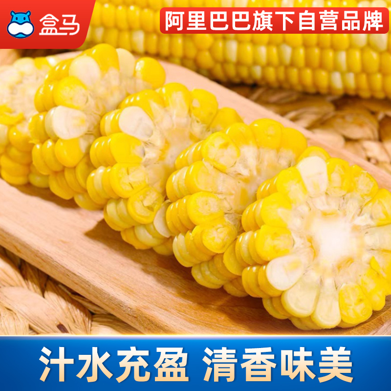 盒马鲜生旗舰店盒马云南水果玉米4/8支装新鲜甜嫩口感香甜粒大饱满皮薄鲜嫩1