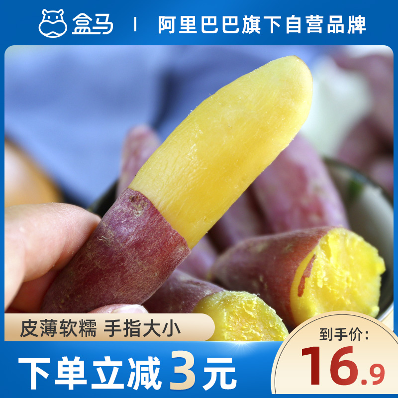 盒马鲜生旗舰店盒马正宗天目山带皮临安小香薯干新鲜番薯烤红薯板栗蜜薯山芋地瓜0