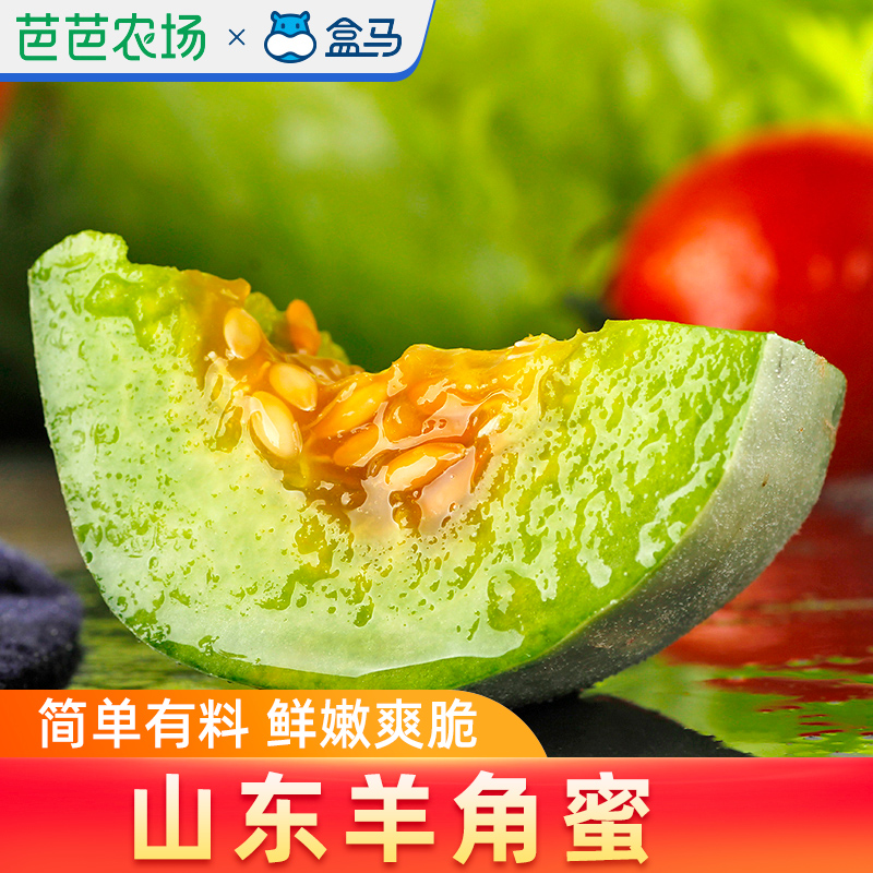 芭芭农场 盒马山东羊角蜜300g大果 热品库 性价比省钱购