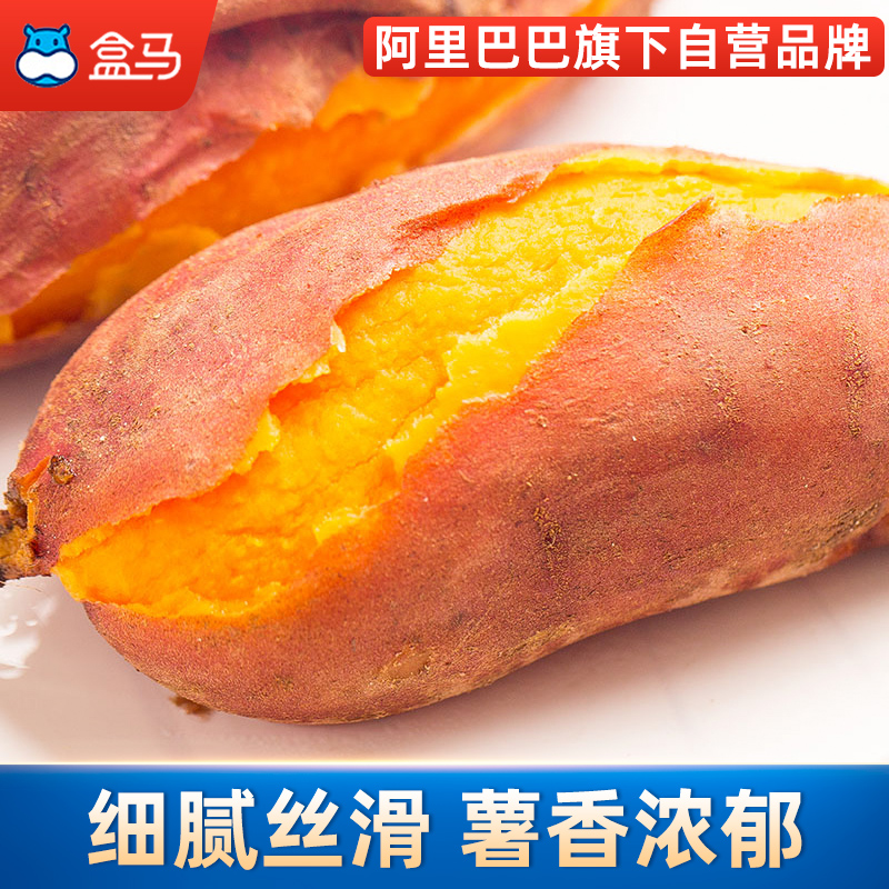 盒马鲜生旗舰店盒马西瓜红蜜薯2斤起中果新鲜烤地瓜流油番薯板栗六鳌红薯1