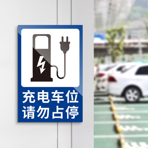 充电车位提示牌请勿占用充电桩警示牌贴纸标志禁止停车警示牌私人新能源汽车电动充电专用车位标语告示标识牌 - 图3