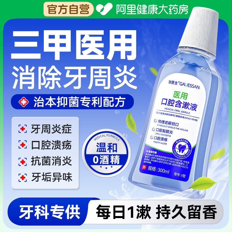 医用漱口水杀菌除口臭消炎牙周炎缓解牙龈红肿痛口腔溃疡持久留香,淘宝优惠券,粉丝福利购,淘宝优惠卷