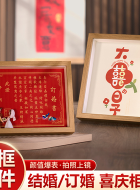 结婚订婚书摆件新婚客厅相框装饰卧室床头柜喜字喜庆摆台婚庆品1