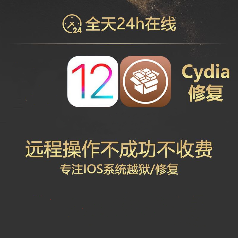 适用于苹果手机越狱iphone7/8P/X/pro/iOS12/13/14/15cydia修复红 - 图0