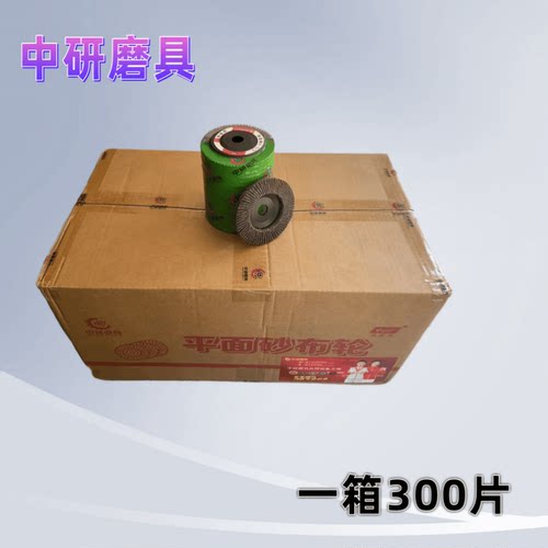 中研4寸平面砂布轮百叶片角磨机页轮百叶轮打磨抛光片百页片 - 图1