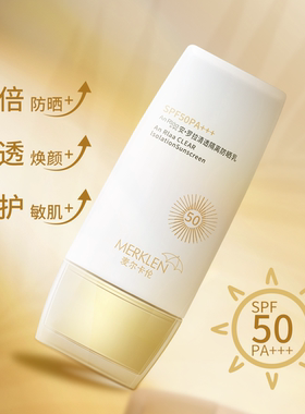 MERKLEN/麦尔卡伦美白补水防晒乳霜清爽隔离防紫外线男女军训防晒