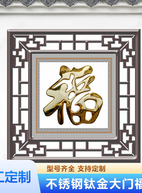 球面迎门墙福字新中式
