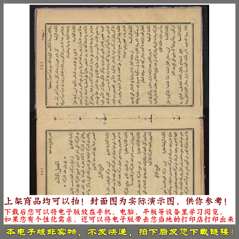 1885阿拉伯文译本奥斯曼商法典 - 图0