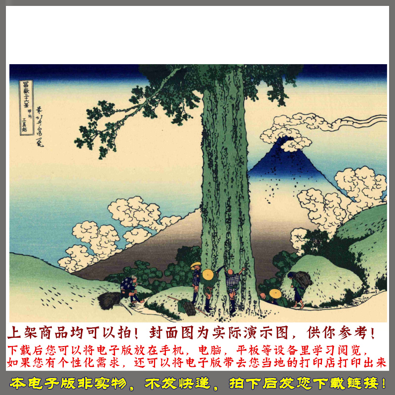 富岳三十六景.追加10景.共46景.葛饰北斋画.1832年版-图3