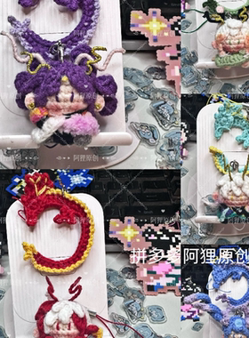 王者荣耀龙年限定皮肤系列钩织玩偶软糖全套手工手机挂件（成品）