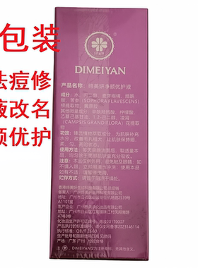 缔美妍净颜优护液祛痘修护液40ml淡化痘印疏通毛孔平衡油脂美容院