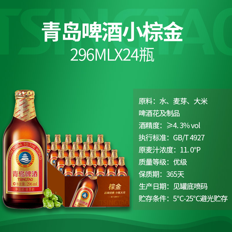 青岛啤酒小棕金11度296ml*24瓶金质小棕瓶装小金棕整箱包邮 - 图0