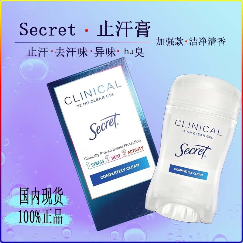 现货美国Secret秘密专业级Clinical止汗膏露强力除体味香体膏止汗 - 图0