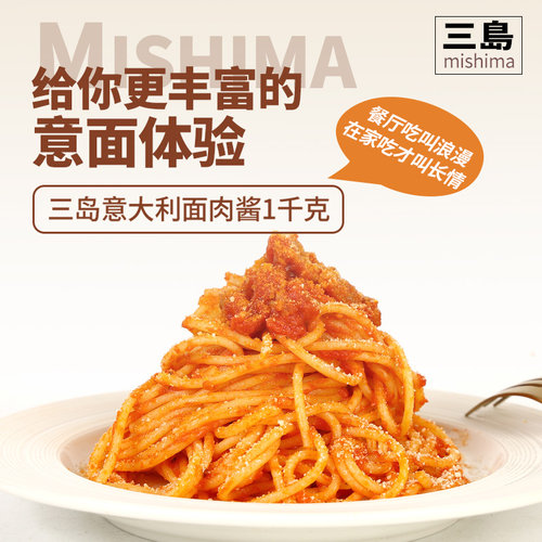 三岛意大利面酱1000g 商用黑椒牛肉拌面儿童番茄酱包意粉意面调料 - 图0
