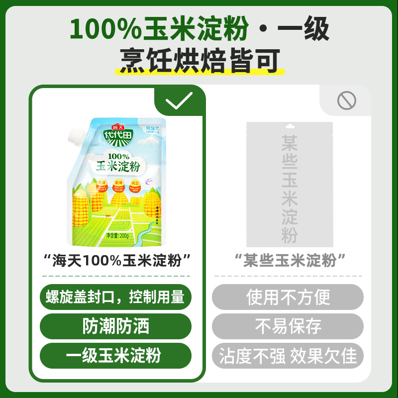 海天食用一级玉米淀粉200g*2袋烘焙原料家用马铃薯生粉勾芡专用粉-图2