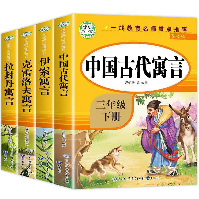 中国古代寓言故事三年级下册必读课外书全套4册小学生阅读经典书目拉封丹人教版中国寓言伊索寓言克雷洛夫3老师推荐的快乐读书吧_虎窝淘
