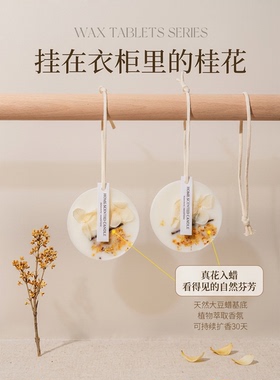 衣柜香薰蜡片持久留香桂花香