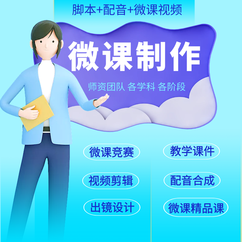 微课制作动画科普万彩ppt课件设计语文数学英语美术音乐化学物理 - 图3