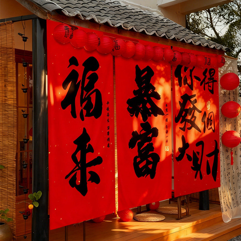 新年2026马年客厅阳台大挂布过年春节挂件场景布置装饰氛围仪式感,淘宝优惠券,粉丝福利购,淘宝优惠卷