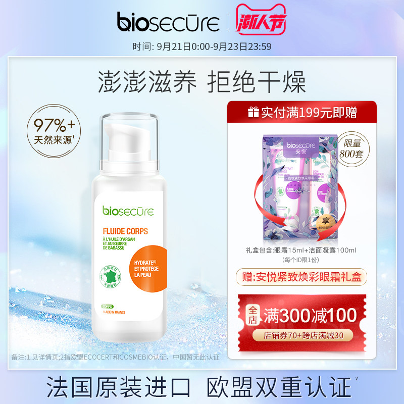 法国原装进口安悦润活缓解护体乳液 biosecure安悦身体乳液