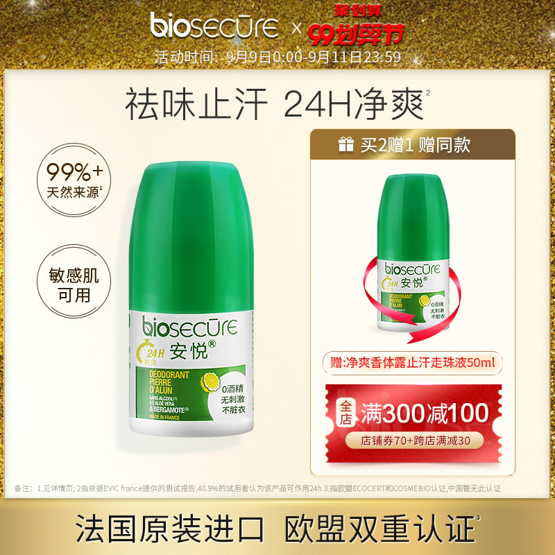 法国安悦biosecure除汗臭液香体露 biosecure安悦止汗露