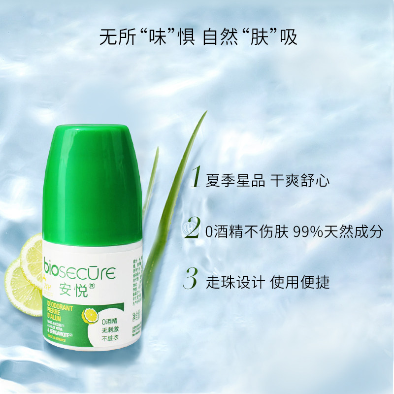 法国安悦biosecure除汗臭液香体露 biosecure安悦止汗露