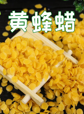 黄蜂蜡颗粒  正品蜂蜡 DIY口红用品薄荷膏紫草膏用来自农家500克