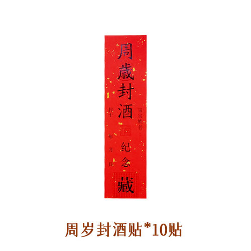 全包封酒膜瓶口白酒密封热缩膜酒瓶宝宝满月周岁封酒专用贴纸封条 - 图3