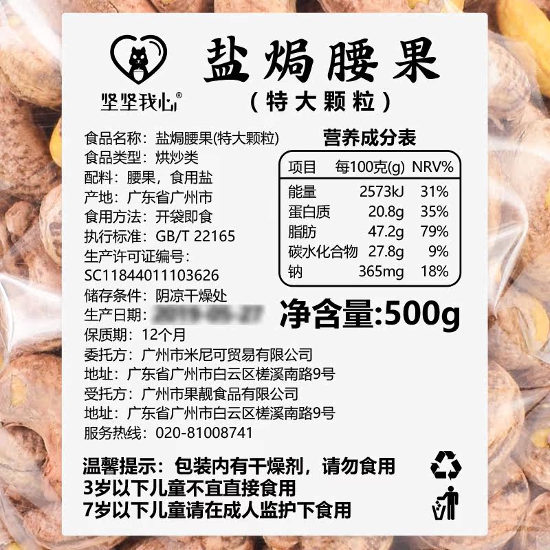  坚坚我心腰果