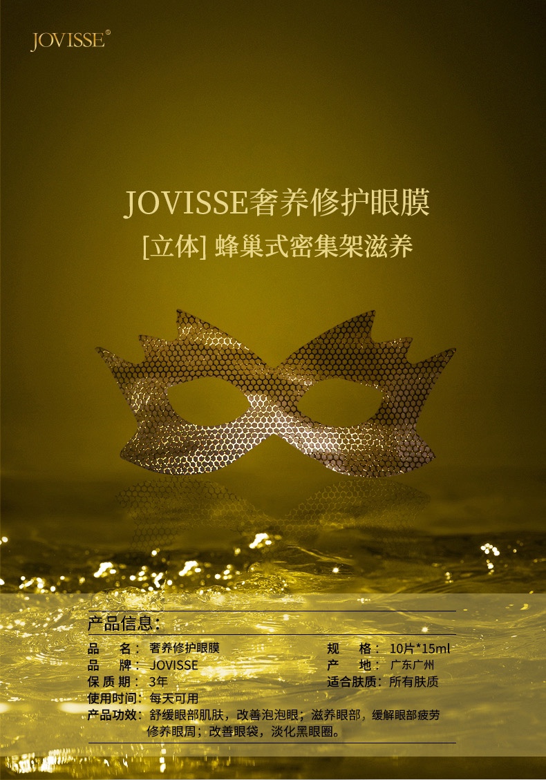 JOVISSE奢养修护保湿补水眼膜15ml*10片 - 图2