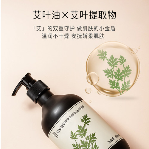 正安国货铺 艾叶草本精华沐浴露植萃温和清洁滋润不假滑全家可用 - 图1