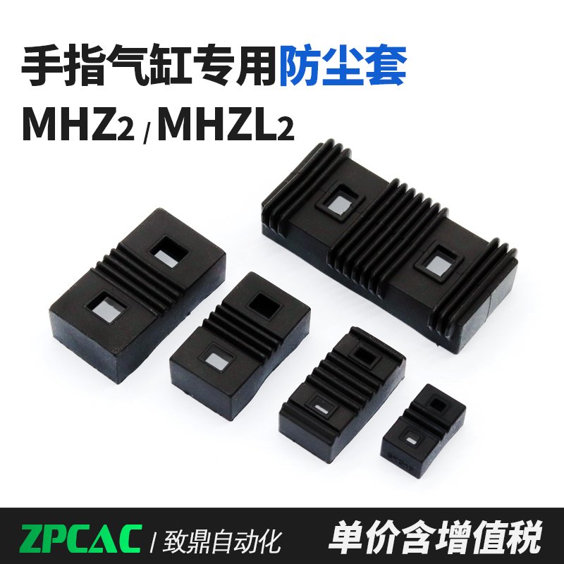 气动配件MHZ2手指气缸防尘套 MHZL2防尘罩MHZ2-10D/16D/25D/32D - 图0