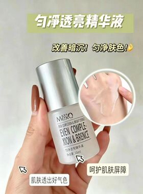 MexQ美皙泉匀净透亮精华液光感小白瓶水润保湿 提升肌肤通透感