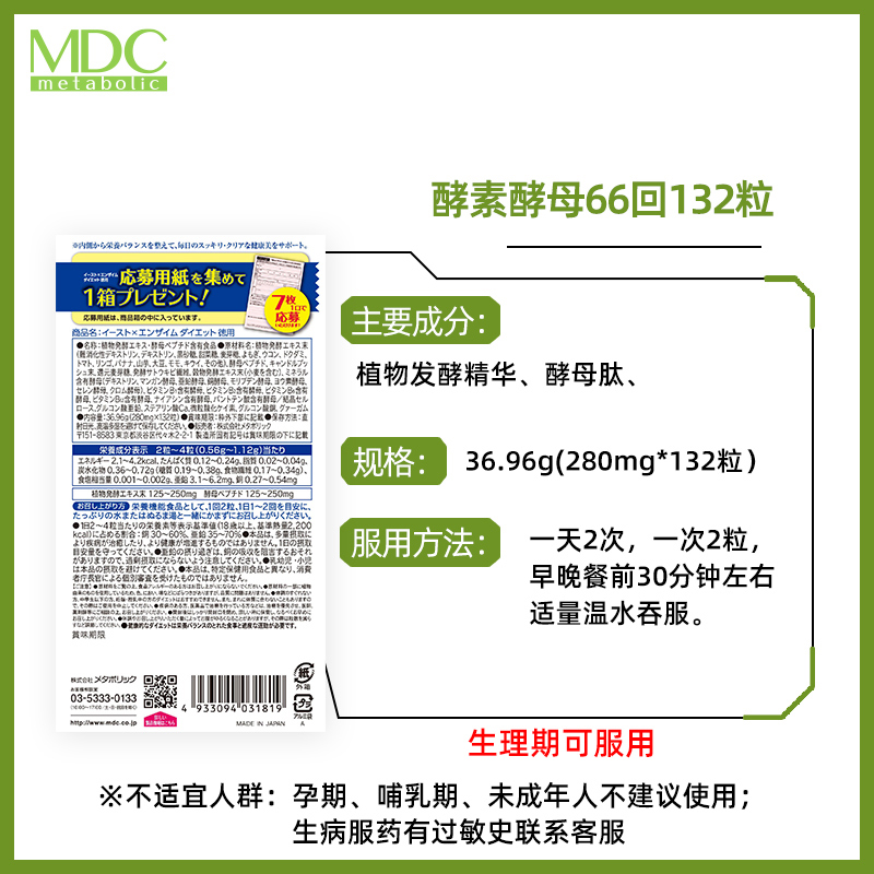 MDC分解酵母酵素66回132粒 日本进口5倍浓度植物果蔬嗨吃孝素正品