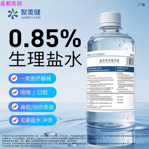 聚美健盐水拭子缓冲液0.85无菌氯化钠敷脸漱口清洗伤口美容纹绣 - 图0