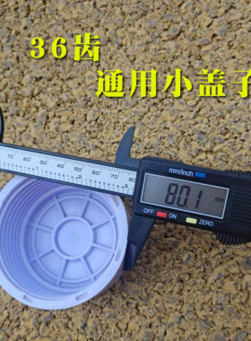 36齿RO膜净水器小盖子品牌通用