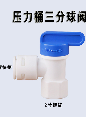 净水器压力桶储水罐球阀23分开关