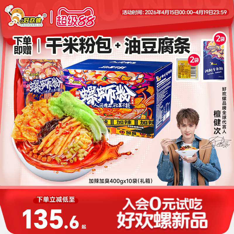 [经典原味]好欢螺螺蛳粉檀健次柳州特产速食螺狮粉礼箱米粉酸辣粉